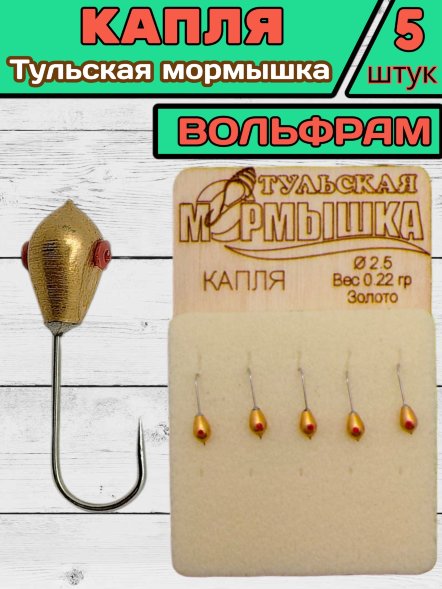 Мормышка вольфрамовая Тульская Капля 2.5 Золото 5шт