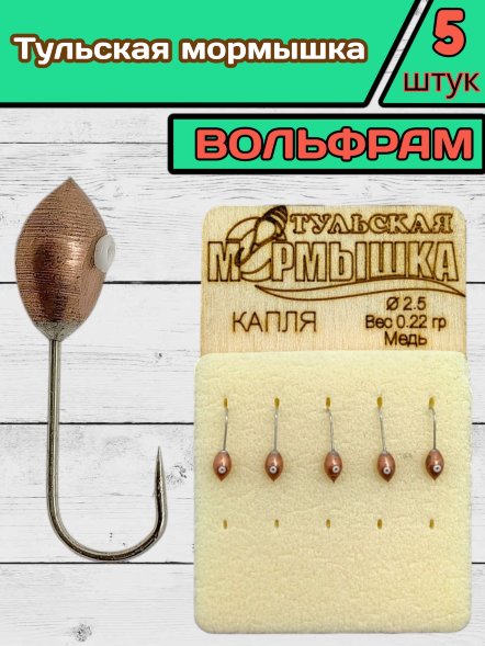 Мормышка вольфрамовая Тульская Капля 2.5 Медь 5шт