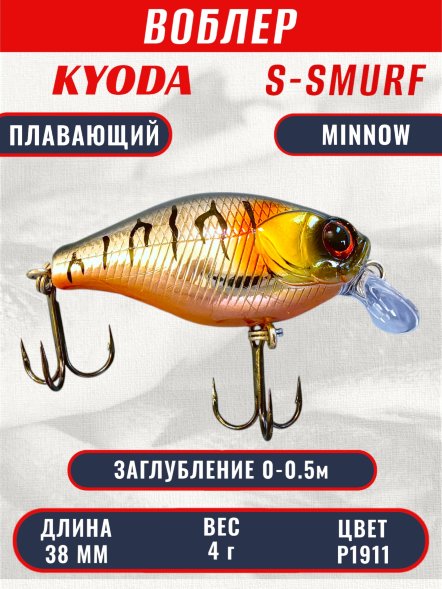 Воблер KYODA S-SMURF MINNOW-38F, длина 38 мм, вес 4  гр, цвет P1911 заглубление 0 - 0,5 м.