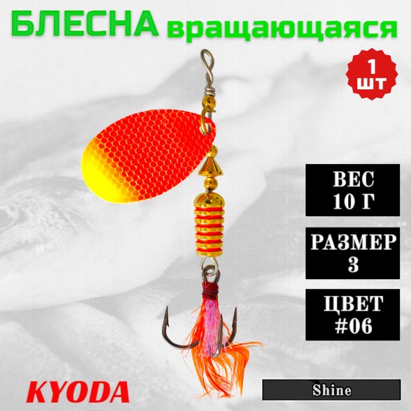 Блесна KYODA Shine размер 3, вес 10,0 гр цвет #06