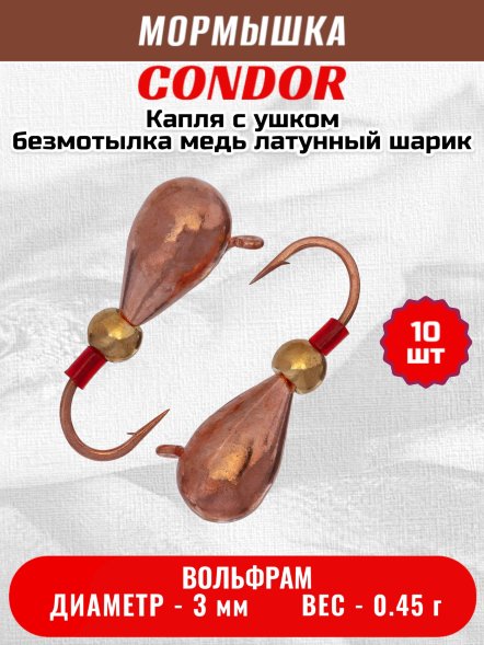 Мормышка вольфрамовая Condor Капля с ушком d 3,0 мм, безмотылка, вес 0,45 гр, медь Латунный шарик 10 шт