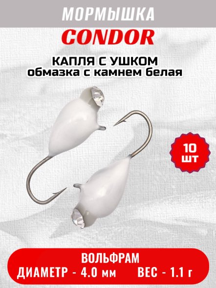 Мормышка вольфрамовая Condor Капля с ушком d 4,0 мм, вес 1,1 гр, обмазка с камнем белая 10 шт