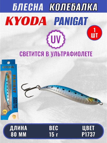 Блесна KYODA PANIGAT колеблющаяся, длина 80 мм, вес 15 гр, цвет P1737