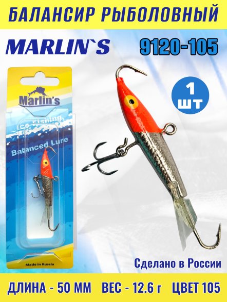 Балансир рыболовный для зимней рыбалки Marlin's 9120-105