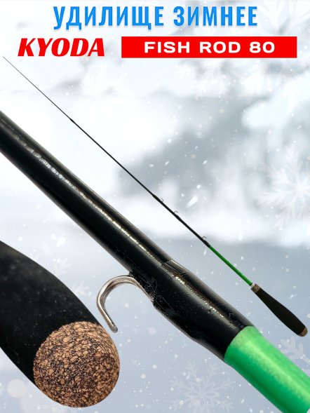 Удочка зимняя KYODA FISH ROD, телескопическая, углепластик,  80 см
