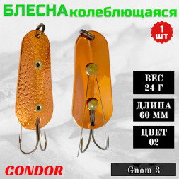 Блесна Condor колеблющаяся незацепляйка Gnom 3 размер 60 мм вес 24 гр цвет 02