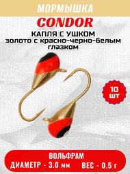 Мормышка вольфрамовая Condor Капля с ушком d 3,0 мм, вес 0,5 гр, золото с красно-черно-белым глазком 10 шт