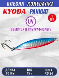 Блесна KYODA PANIGAT колеблющаяся, длина 80 мм, вес 15 гр, цвет P2494