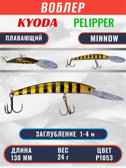 Воблер KYODA PELIPPER MINNOW-130F 130 мм 24 гр цвет P1053 заглубление 1- 4 м