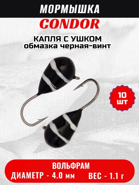 Мормышка вольфрамовая Condor Капля с ушком d 4,0 мм, вес 1,1 гр, обмазка черная-винт 10 шт