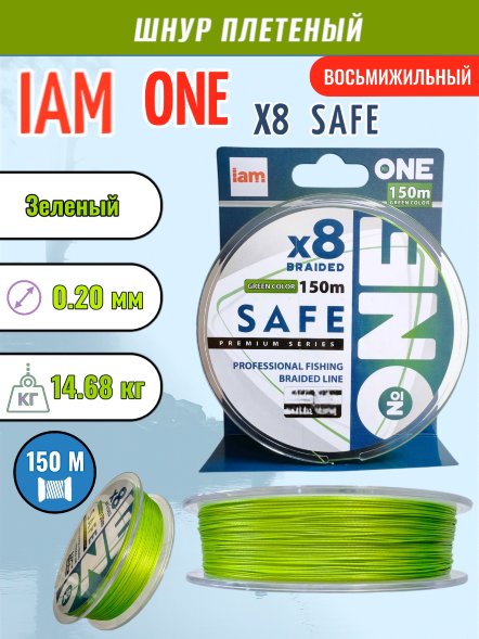 Шнур IAM №ONE SAFE Х8 150 зелёный d0.20
