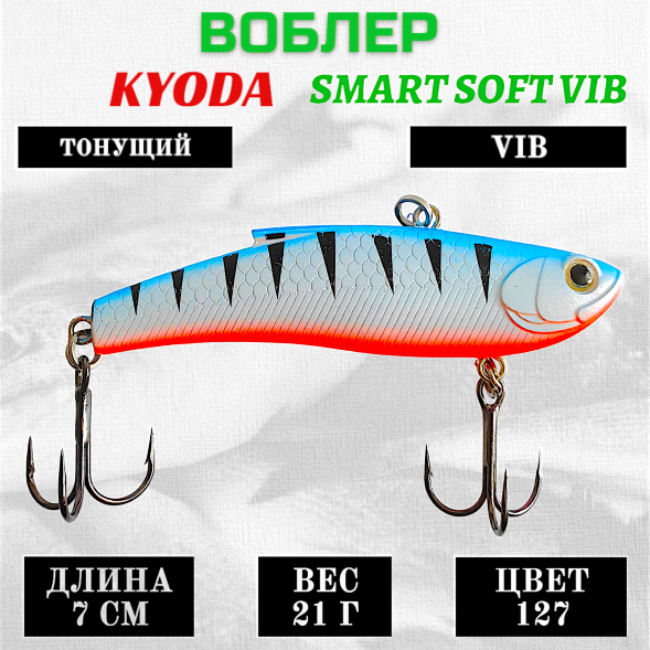 Воблер KYODA SMART SOFT VIB silicon, размер 70 мм вес 21 гр цвет 127
