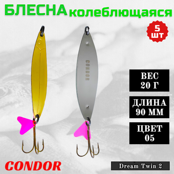 Блесна колеблющаяся двойная шумовая Condor Dream Twin 2 размер 90 мм вес 20 г цвет 05 5 шт