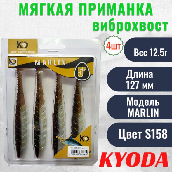 Виброхвост KYODA MARLIN ML5, размер 12,7 см, цвет S158 4 штук