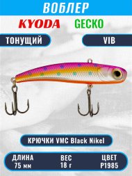 Воблер KYODA GECKO VIB, размер 75 мм, вес 18 гр, тонущий, цвет P1985