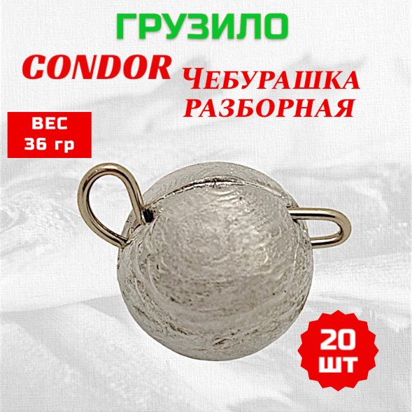 Груз Condor Чебурашка разборная 36 гр 20 шт