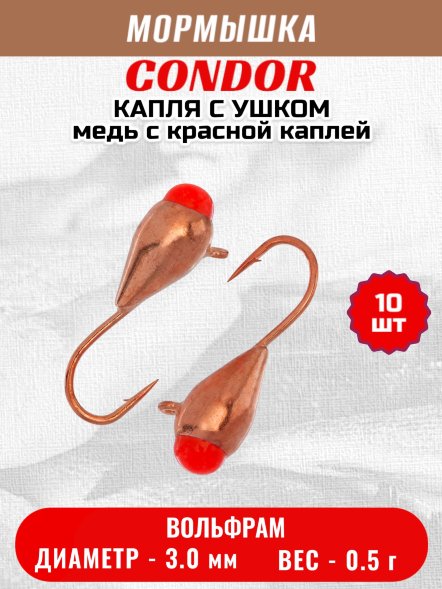 Мормышка вольфрамовая Condor Капля с ушком d 3,0 мм, вес 0,5 гр, медь с красной каплей 10 шт