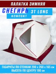 Палатка Снегирь 3Т long Компакт