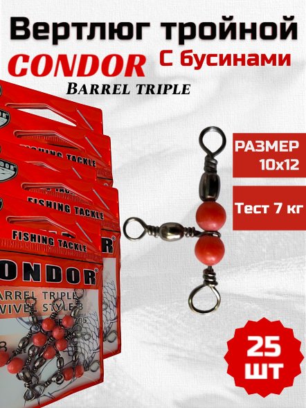 Вертлюг тройной Condor с бус. 90 град. Barrel Triple Swivels Style,цвет Black Nikel 10x12, 25 шт