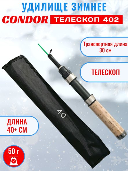 Удочка зимняя CONDOR телескопическая, стеклопластиковая 402