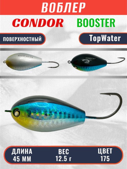 Воблер Condor Booster 45 размер 45 мм вес 12.5 гр поверхностный, цвет 175