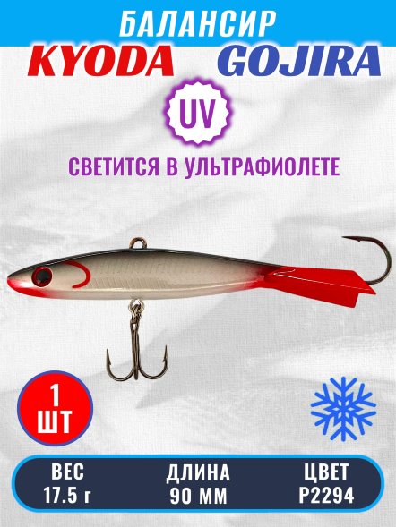 Балансир KYODA GOJIRA, 90 мм, 17,5 гр, цвет P2294