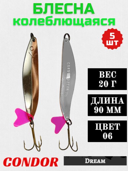 Блесна колеблющаяся Condor Dream 2 размер 90 мм вес 20 г цвет 06 5 шт