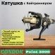 Катушка Condor Point 3000, 5 подшипн., байтранер