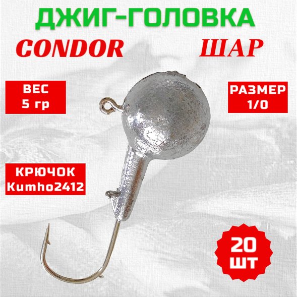 Джиг головка шар Condor крючок Kumho2412 Корея размер 1/0 вес 5 гр. 20 шт