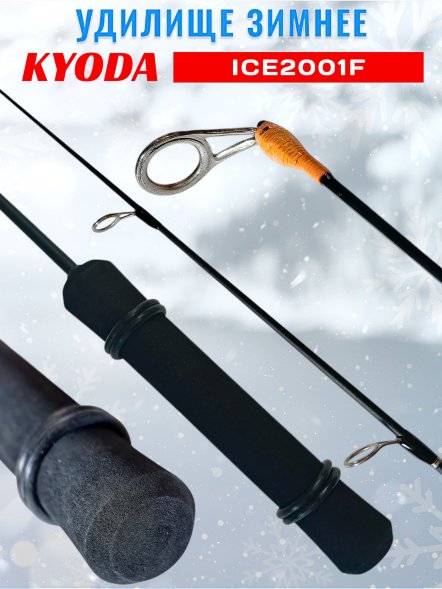 Удочка зимняя KYODA 2001F 500 мм
