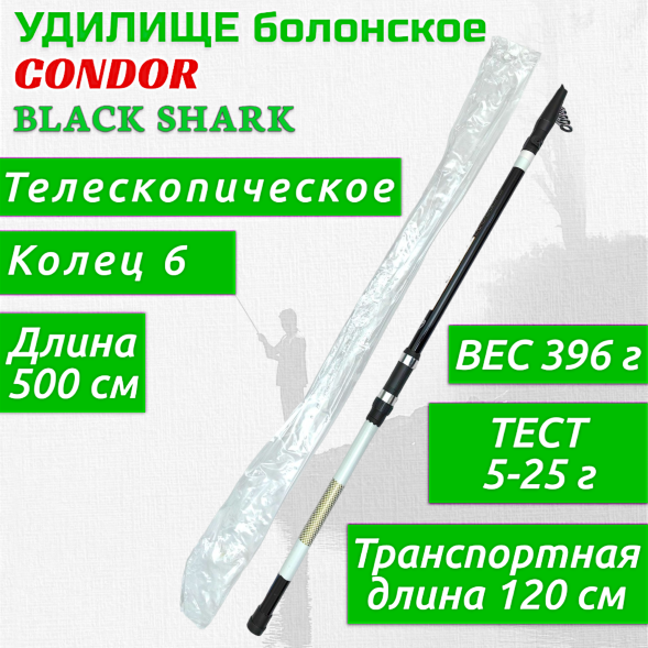 Удочка CONDOR Black Shark с/к 5м 5-25г 0120007-500