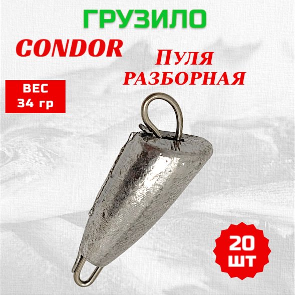 Груз Condor Пуля разборная 34,0 гр 20 шт