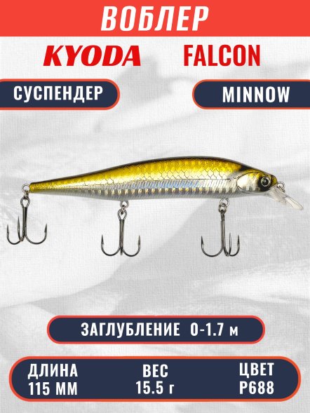 Воблер KYODA FALCON MINNOW-115SP, длина 115 мм вес 15.5 гр цвет P688 заглубление 0 - 1.7м.