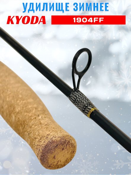 Удочка зимняя KYODA  1904FF 600 мм,
