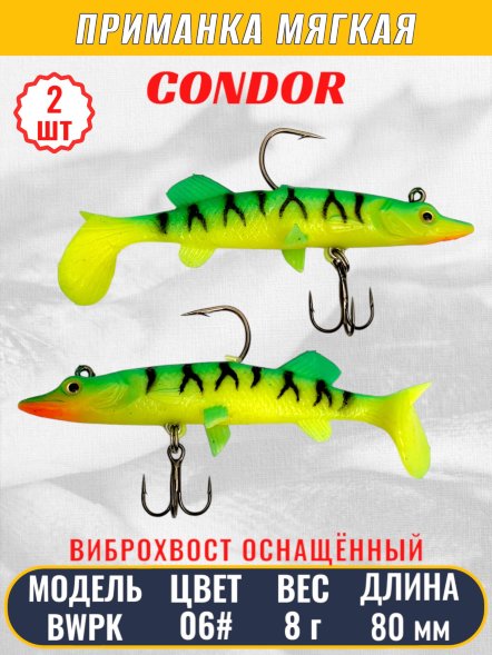 Виброхвост оснащённый CONDOR Crazy Bait BWPK03 размер 80 мм цвет 06# 2 шт