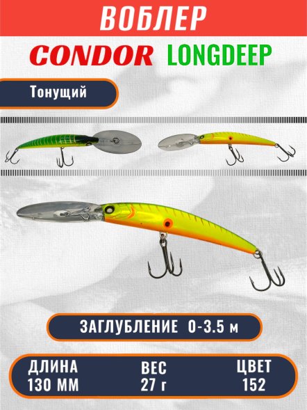 Воблер Condor Long Deep LDP130F размер 130 мм вес 27,0 гр заглубление 0 - 3.5 цвет 152