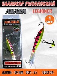 Балансир рыболовный для зимней рыбалки Akara Legioner 50 9г 54