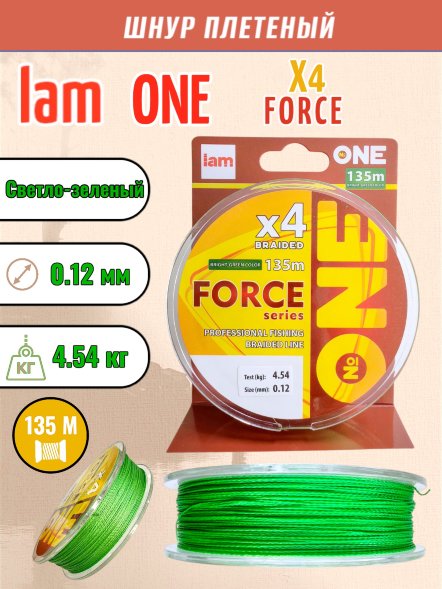 Шнур IAM №ONE FORCE Х4-135 Светло-зелёный d0.12