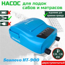 Насос электрический двухступенчатый HT-900 Seanovo для лодок ПВХ, сабов, матрасов, палаток (0,34-1,38 атм) крокодил