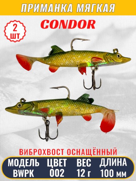 Виброхвост оснащённый CONDOR Crazy Bait BWPK04 размер 100 мм вес 12 гр цвет 02# 2 шт