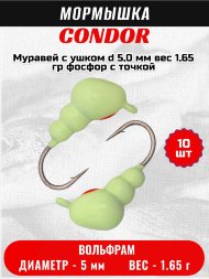 Мормышка вольфрамовая Condor Муравей с ушком d 5,0 мм, вес 1,65 гр, фосфор с точкой 10 шт
