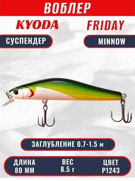 Воблер KYODA Friday Minnow-80SP, длина 8,0 см, вес 8.5 гр цвет P1243, заглубление 0,7-1.5 м