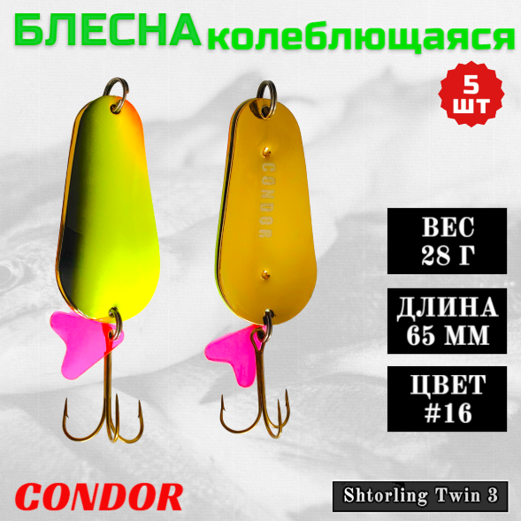 Блесна колеблющаяся двойная шумовая Condor Shtorling Twin 3 размер 65 мм вес 28 г цвет #16 5 шт