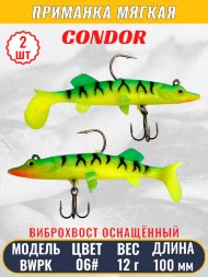 Виброхвост оснащённый CONDOR Crazy Bait BWPK04 размер 100 мм вес 12 гр цвет 06# 2 шт