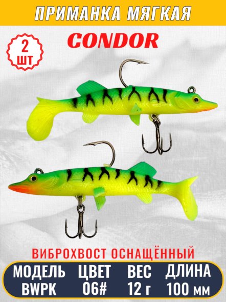 Виброхвост оснащённый CONDOR Crazy Bait BWPK04 размер 100 мм вес 12 гр цвет 06# 2 шт