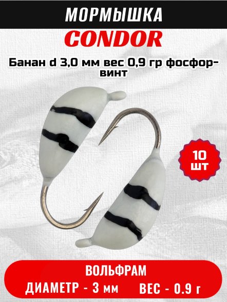 Мормышка вольфрамовая Condor Банан d 3,0 мм, вес 0,9 гр, фосфор-винт 10 шт