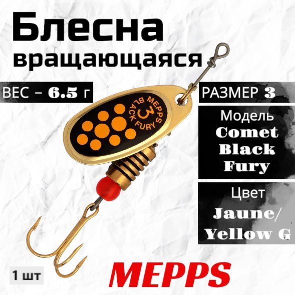 Блесна вращающаяся MEPPS Comet Black Fury №3 Jaune/Yellow G 6.5г 57354