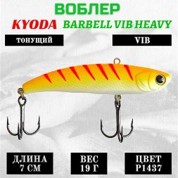 Воблер KYODA BARBELL VIB HEAVY, ратлин размер 70 мм вес 19 гр тонущий цвет P1437