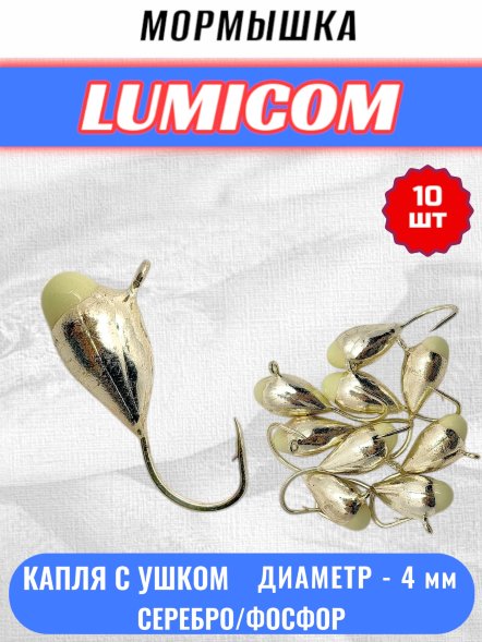 Мормышка вольфрамовая Lumicom Капля с ушком с ф/к d4.0 серебро 10шт