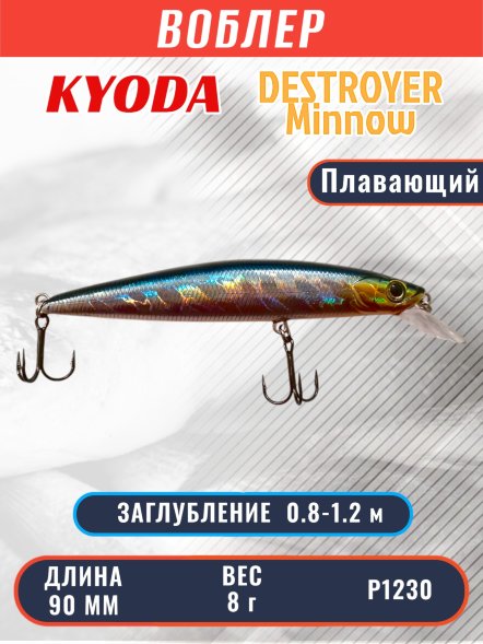 Воблер KYODA Destroyer Minnow-90F 9,0 см 8.0 гр цвет P1230, заглубление 0,8-1.2 м